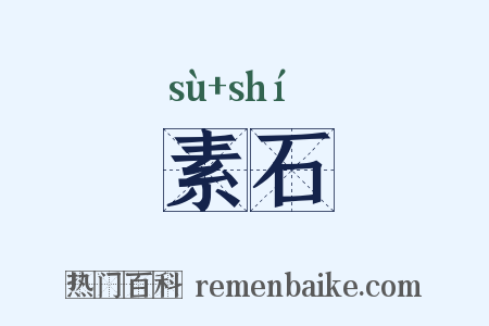 素石是什么意思的图片